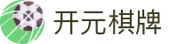开元棋牌- 专业棋牌游戏平台